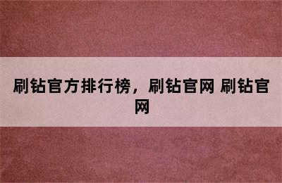 刷钻官方排行榜，刷钻官网 刷钻官网